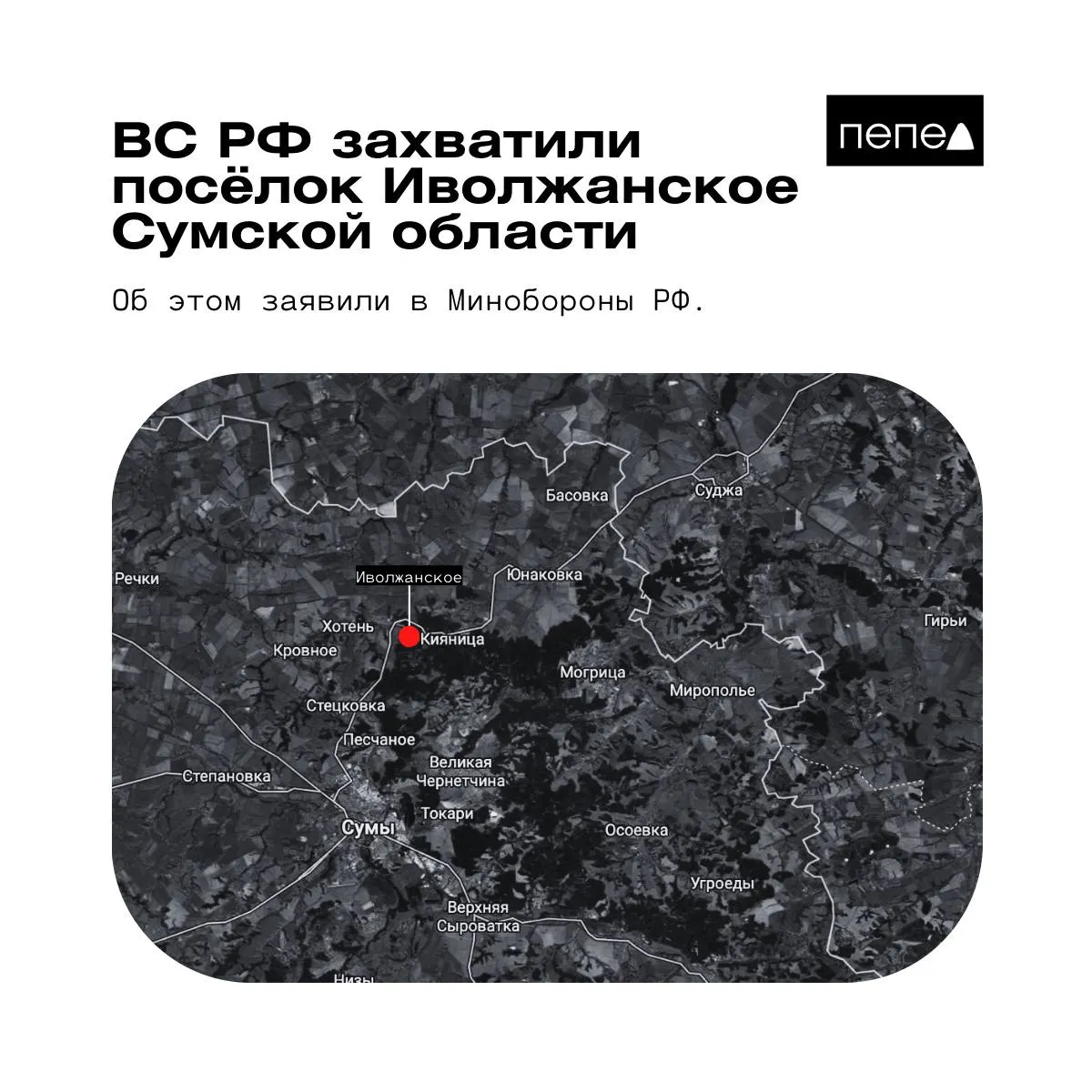 Минобороны сообщило о взятии под контроль Иволжанского в Сумской области. В то же время в пресс-службе украинской группировки войск «Курск» опровергли эти сведения и заявили, что посёлок остаётся под контролем Сил обороны Украины.