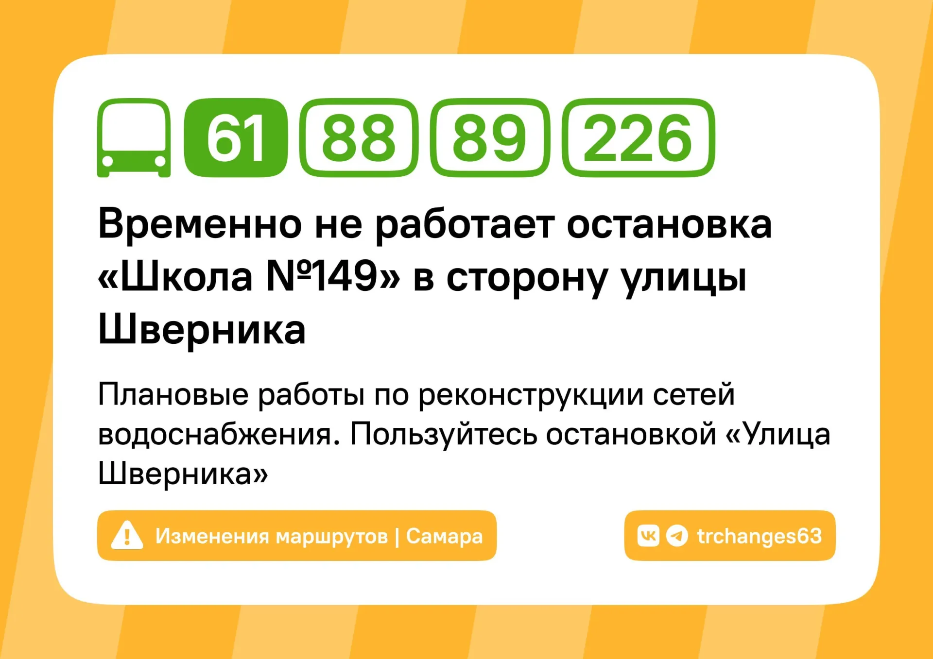 Остановки «Школа № 149» и «Площадь Дзержинского» временно закрыты. В Промышленном районе идут плановые работы по реконструкции водопроводных сетей, в Самарском — ремонт дороги.