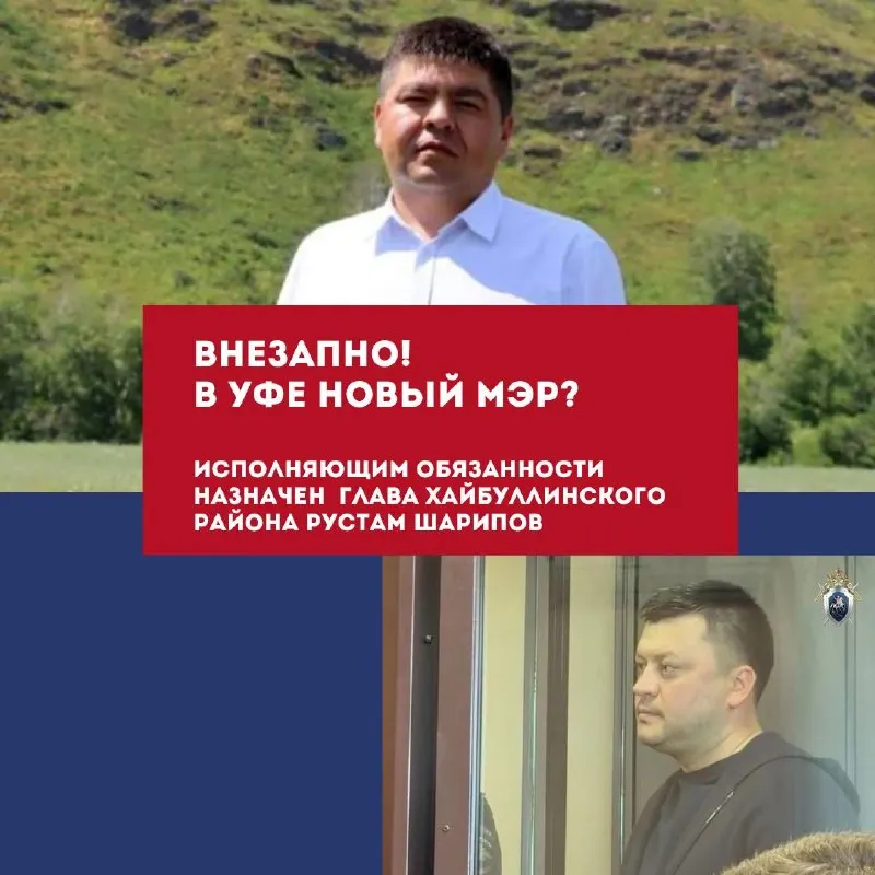 Глава Хайбуллинского района Рустам Шарипов назначен исполняющим обязанности главы Администрации Уфы. Назначение вызвало вопросы по кадровой политике и ожиданиям в связи с текущими городскими проблемами.
