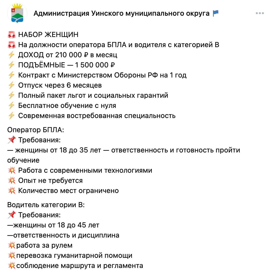Администрация Уинского муниципального округа объявила набор женщин на позицию оператора беспилотников с обучением и обещанным доходом от 210 тысяч рублей в месяц; также требуются водители для перевозки гуманитарной помощи.