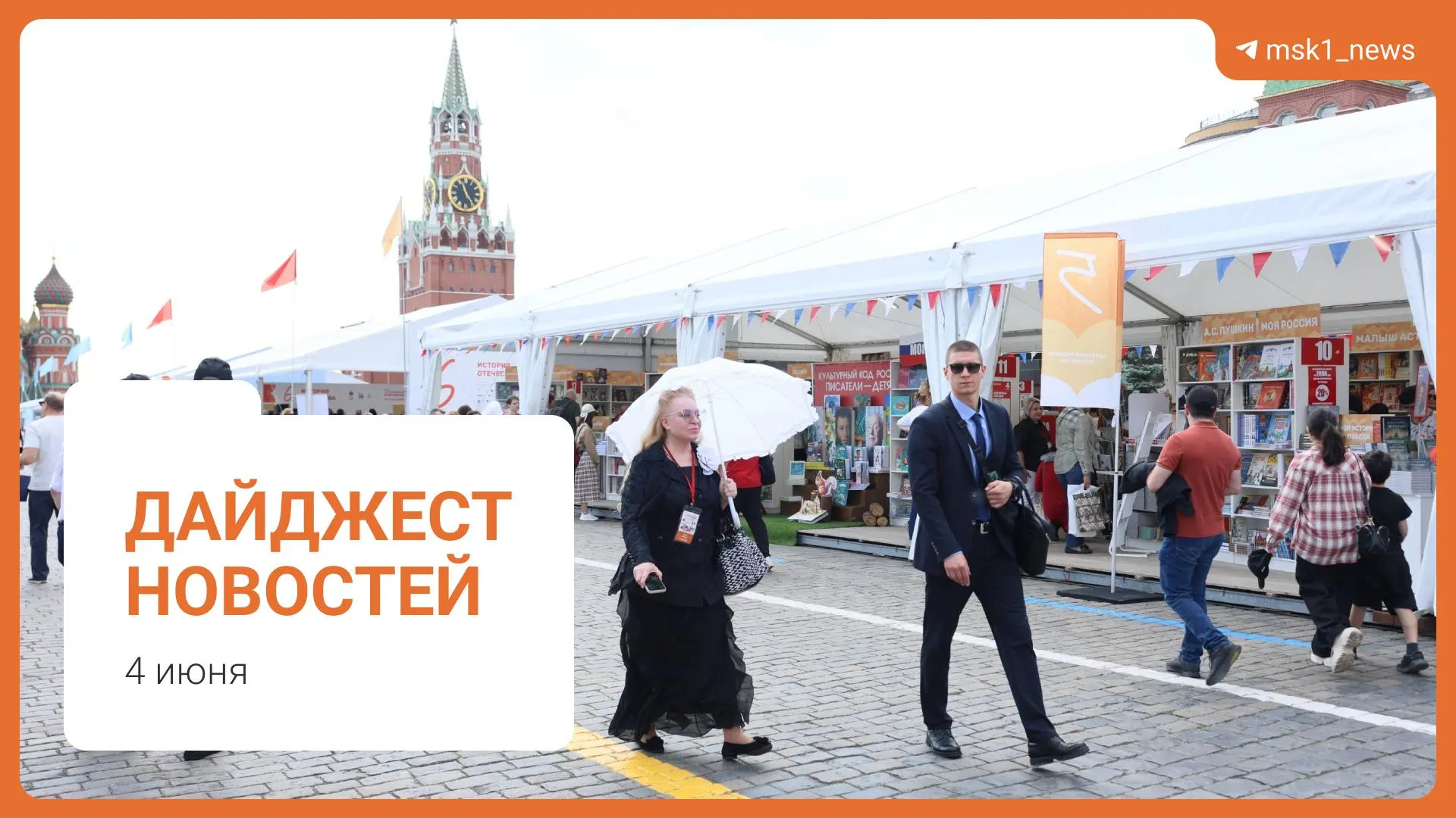 Кратко: пешеходный мост в Москве, стабильная ситуация с топливом по словам А. Новака, предложение смягчить сроки по ст.228, XII Книжный фестиваль на Красной площади и обвинение в мошенничестве.