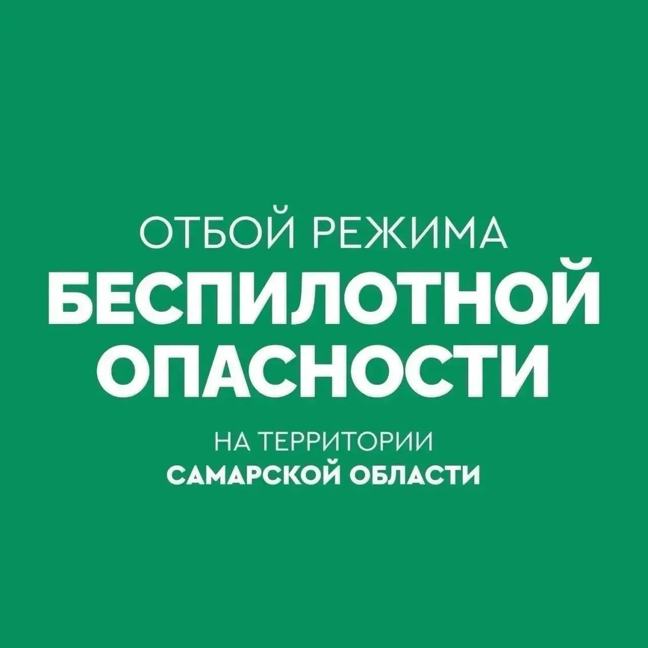 В регионе отменён режим «беспилотная опасность»: угрозы с воздуха больше нет, сообщили оперативные службы.