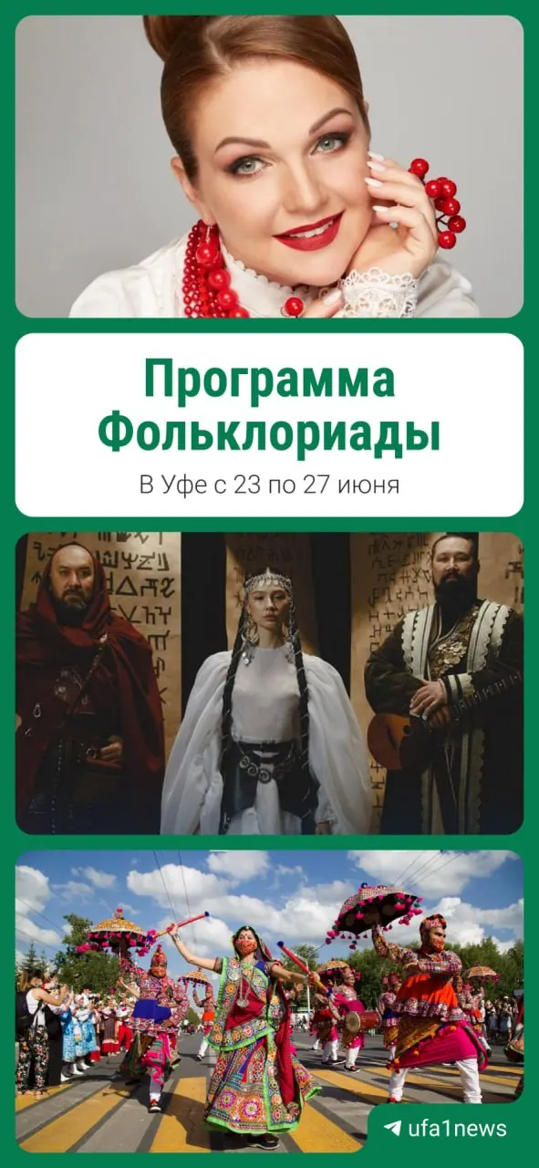С 23 по 27 июня в Уфе пройдут детские фольклорные мероприятия: коллективы из 80 регионов представят концерты, уличные парады и мастер‑классы. В числе хедлайнеров — Марина Девятова, Ay Yola и ZAINETDIN.