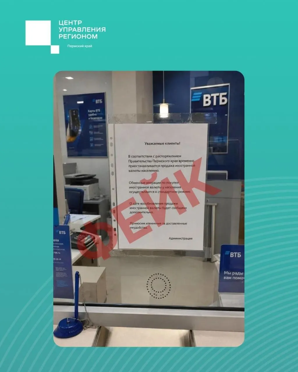 В интернете распространяют видео и фотографию объявления с якобы заявлением главы региона о приостановке операций с наличной иностранной валютой. В ЦУРе опровергли информацию и призвали опираться только на официальные источники.