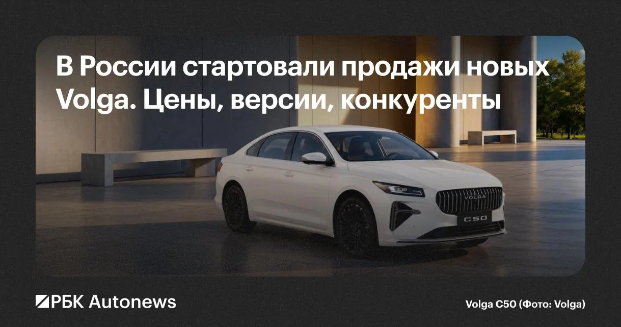 В Нижнем Новгороде наладили производство автомобилей Volga. В линейке — седан C50 и кроссоверы K40 и K50; гарантия — 5 лет или 150 тыс. км. Модели нацелены на сегменты Geely, Toyota и других популярных марок.