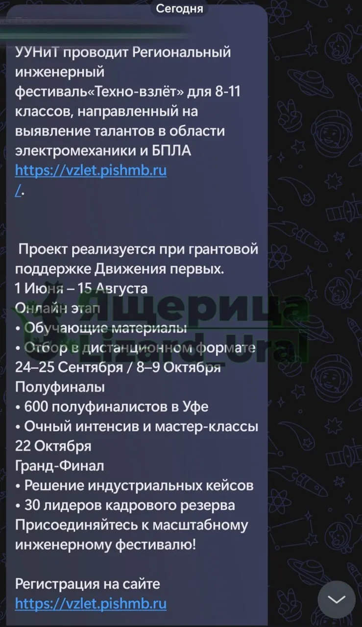 В Белорецке учащихся 8–11 классов призывают записаться на региональный инженерный фестиваль для подростков 14–18 лет, где планируют обучать сборке, программированию и прошивке дронов.