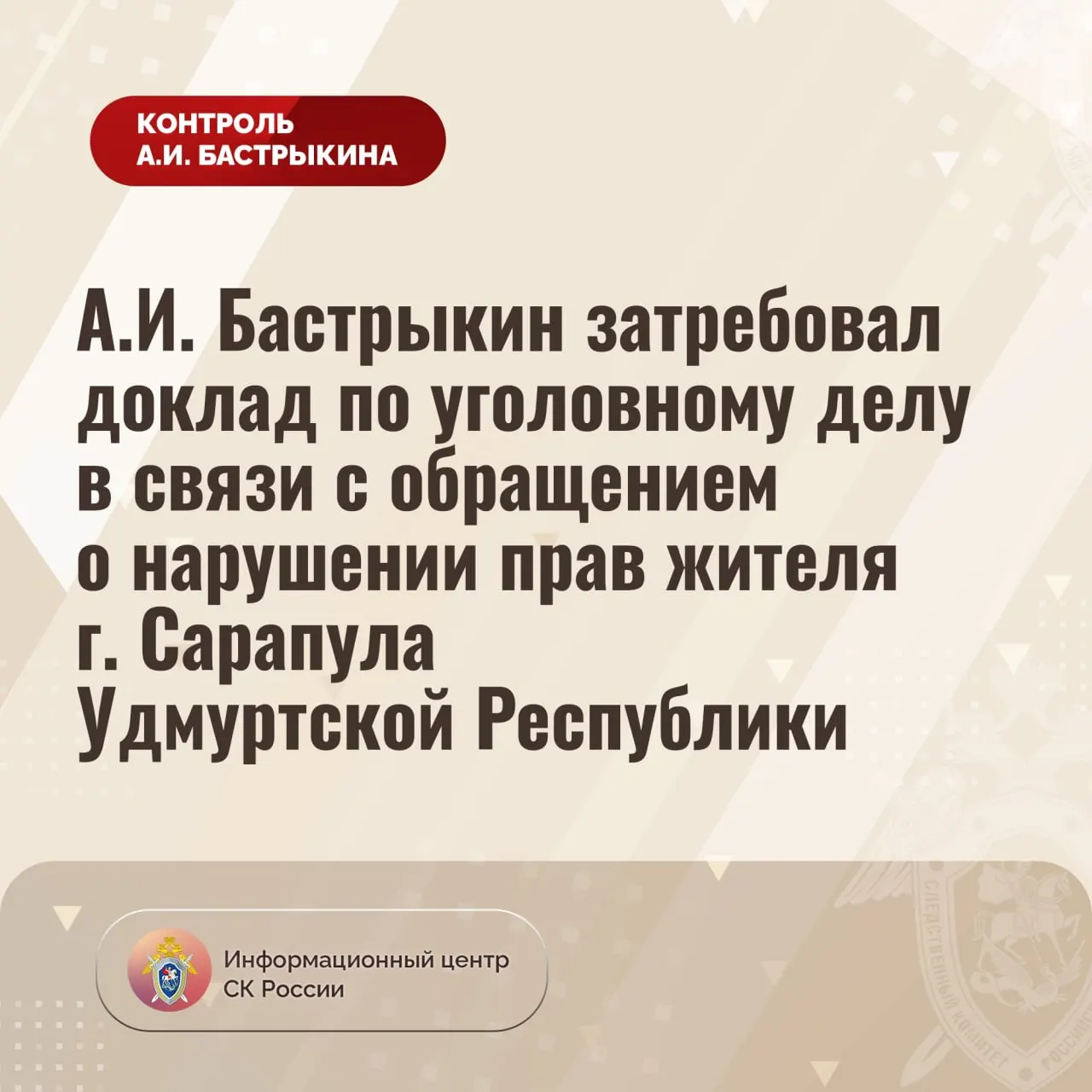 Житель деревянного двухэтажного дома на улице Горького жаловался на нарушение жилищных прав: дом признан аварийным в 2021 году, но расселение отложено до 2032 года. Возбуждено уголовное дело, руководитель Следкома потребовал доклад о ходе расследования и мерах по обеспечению жильца благоустроенным жильём.