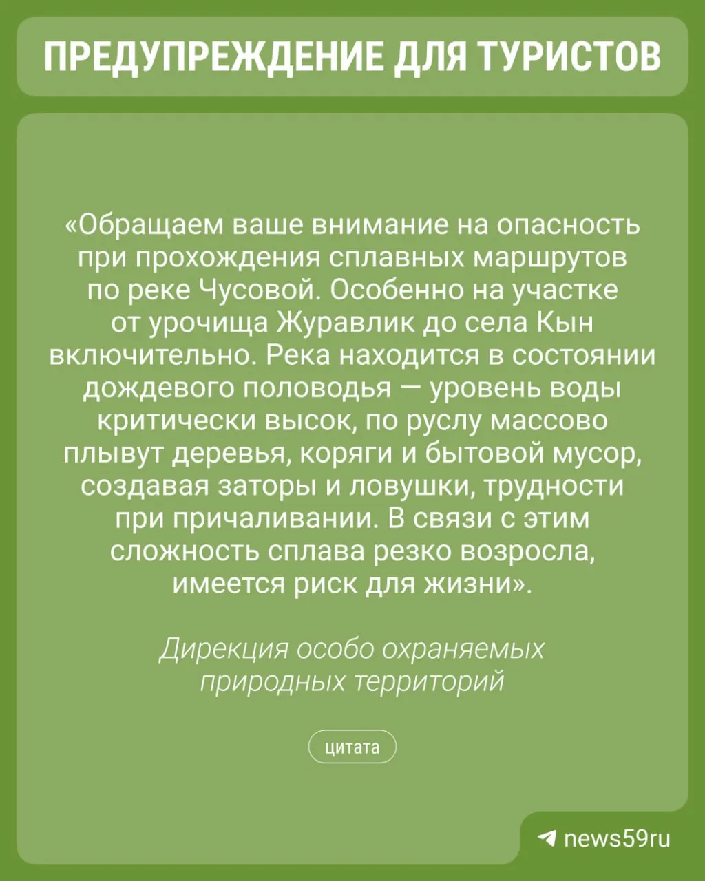 Дирекция ООПТ предупредила, что из‑за сильных дождей условия на реке стали опасными; туристов просят не выходить на воду с детьми и строго соблюдать технику безопасности.