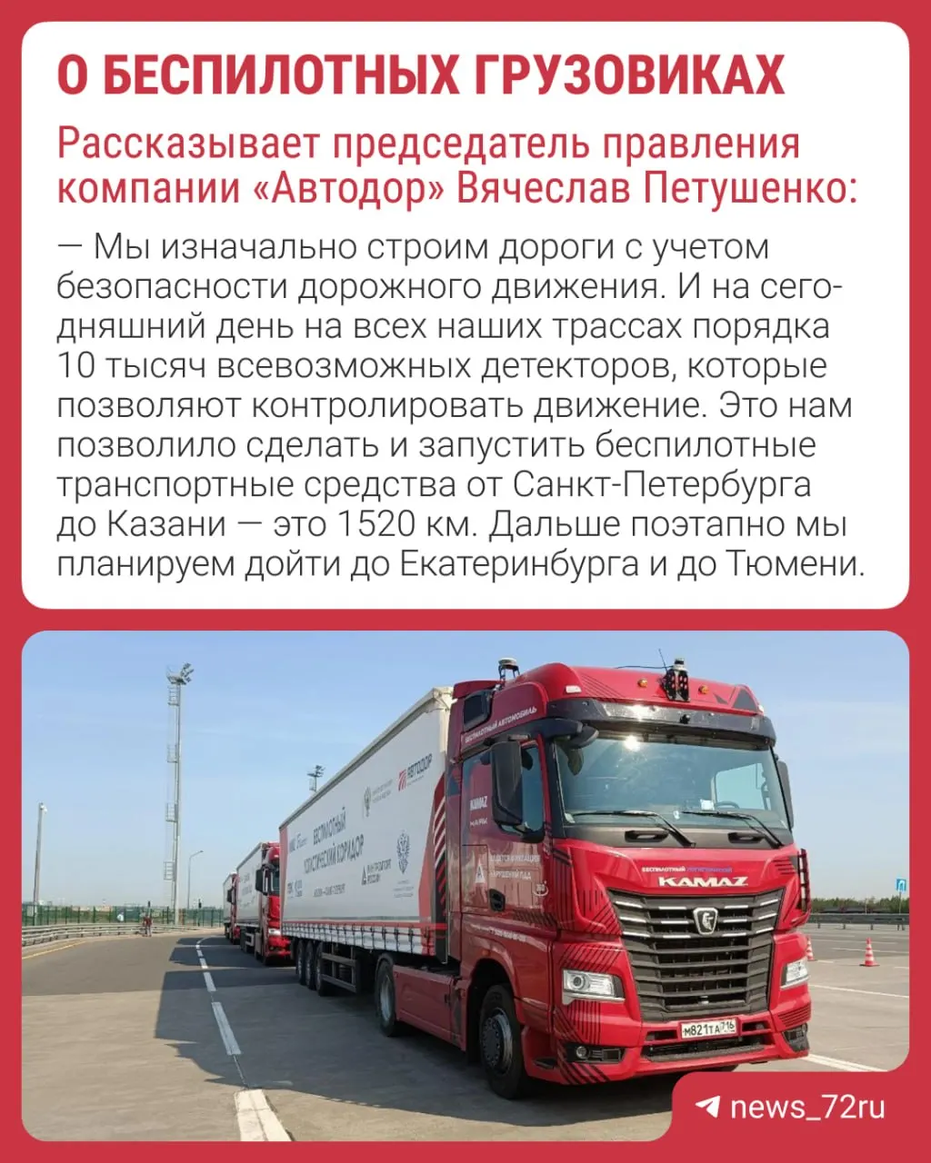 Председатель правления «Автодор» сообщил о планах вывести беспилотные грузовики на маршруты, включая Тюменскую область; по некоторым дорогам такие машины уже курсируют, в том числе между Санкт-Петербургом и Казанью.