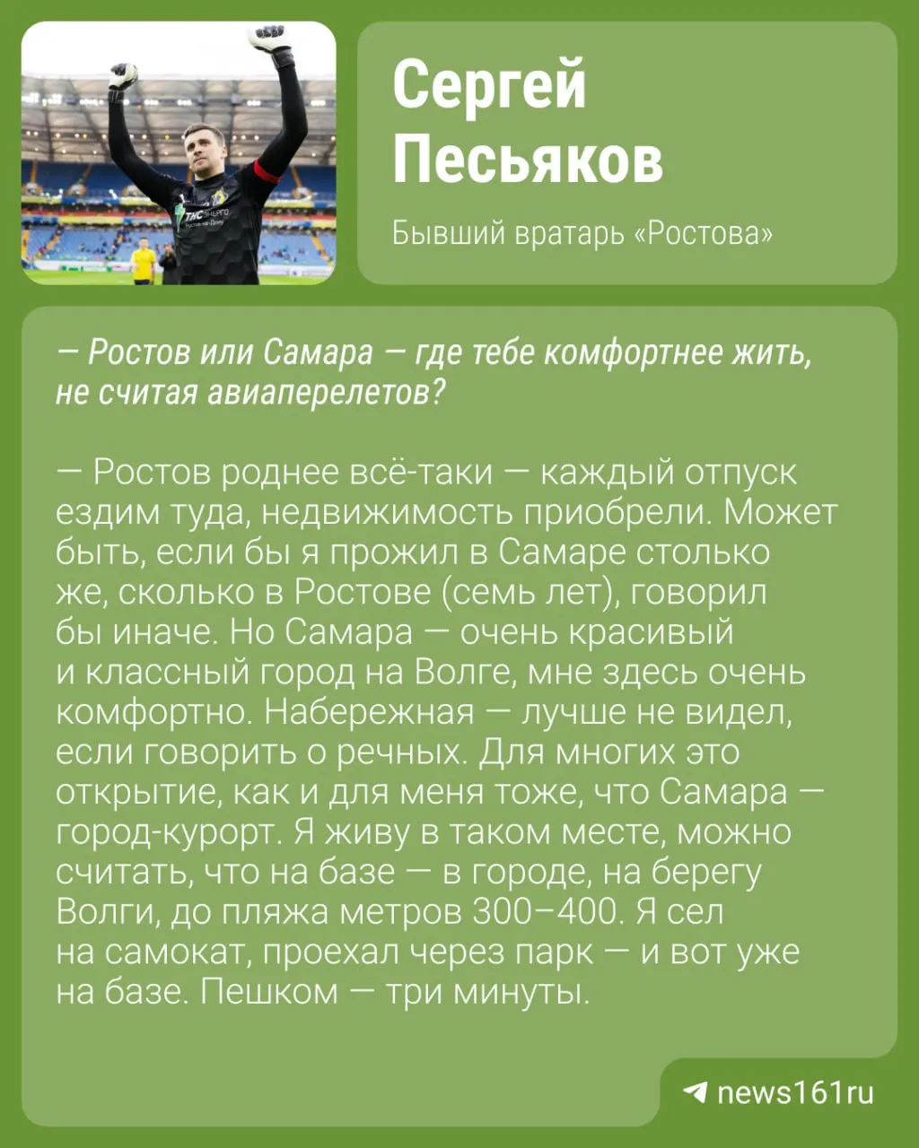Экс‑вратарь «Ростова» рассказал, что предпочитает Ростов и Самару Москве, отметив, что пробки в столице его смущают.
