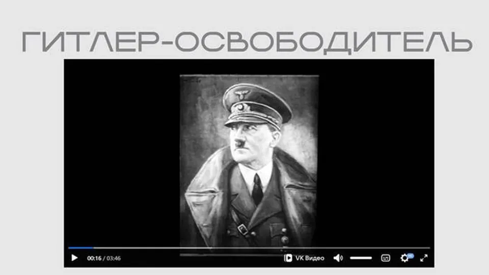 На сайте Министерства юстиции появился пропагандистский фильм «Гитлер — освободитель», в котором нацистская пропаганда изображает Адольфа Гитлера как «освободителя» и противника большевизма. Лента размещена в рамках выставки, посвящённой попыткам вмешательства в дела России.