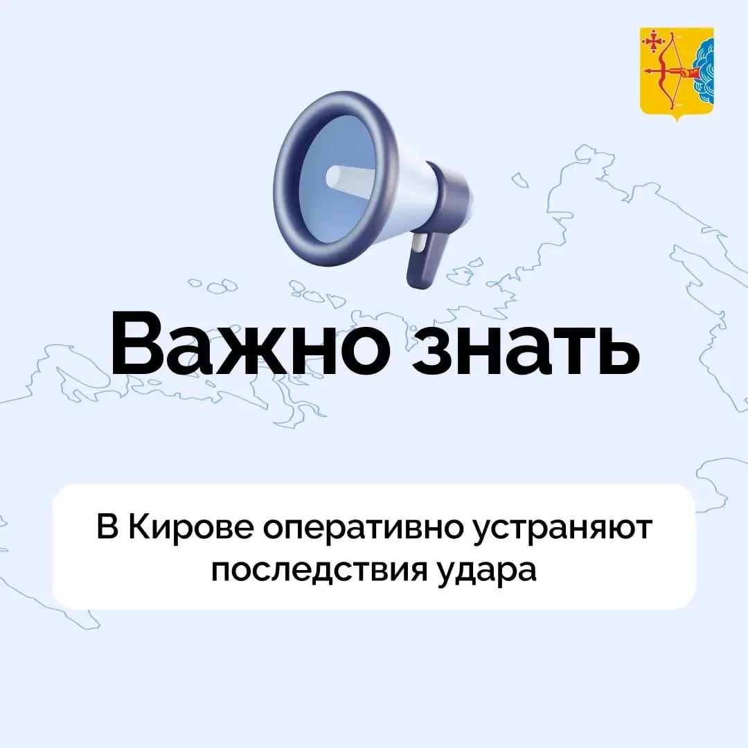 В Кирове устраняют последствия удара: в районе Филейки подают свет и воду в первую очередь в соцучреждения и жилые дома. В городе также временно изменили маршруты автобусов и троллейбусов.