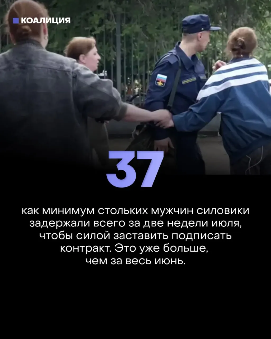 Из‑за падения добровольного набора силовики перешли к массовым облавам, похищениям и насилию. За первую половину июля зафиксировано не менее 37 задержаний по всей стране, в том числе крупные акции в Ростове и других городах.
