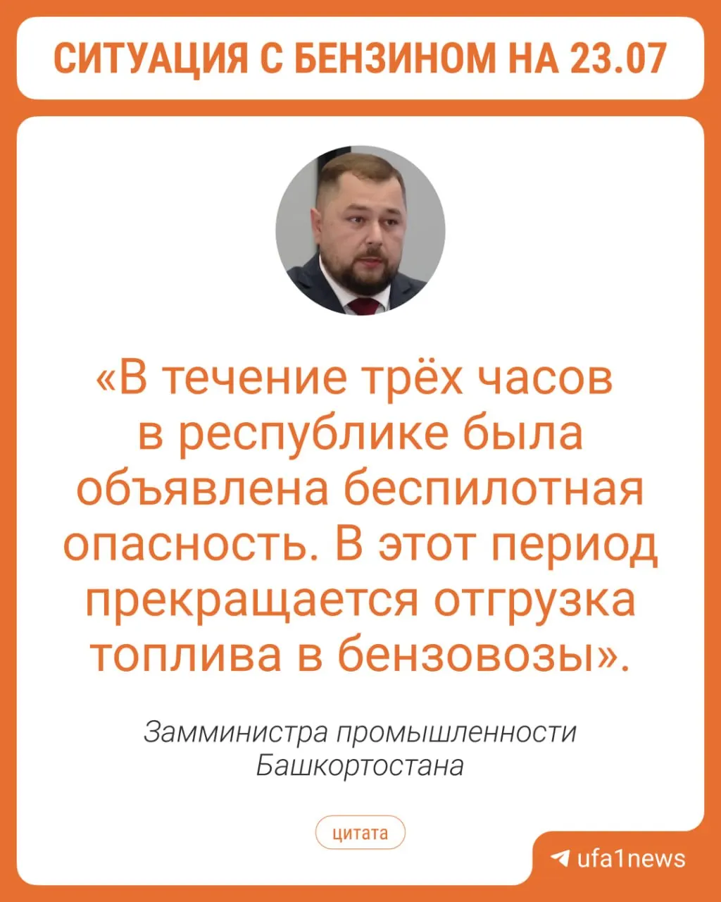 Из‑за угрозы БПЛА заводы временно не отгружали топливо, часть автозаправок закрыли — в Уфе образовалась очередь около 800 автомобилей, сообщил замминистра энергетики.