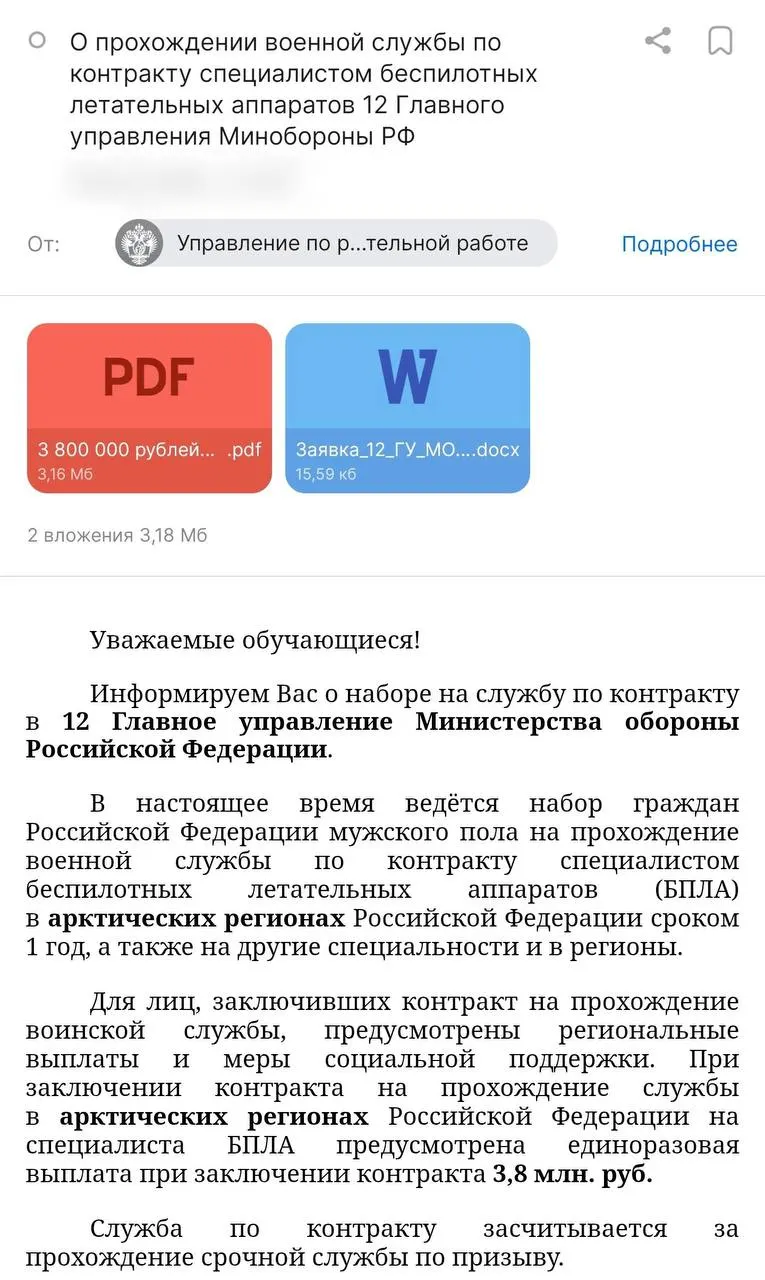 Администрация вуза разослала письма с предложением контракта с Минобороны: год службы, выплата от ведомства 3,8 млн руб. и стипендия в 50 тыс. руб. Студентов обещают направить в арктические регионы и в 12‑е Главное управление — правозащитники предупреждают о рисках принуждения и направлении не в профильные подразделения.