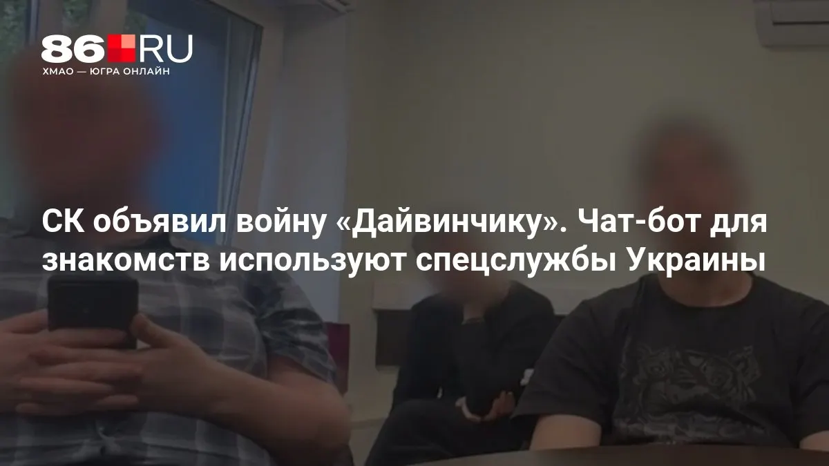 Следственный комитет заявил о возбуждении уголовных дел о терроризме после выявления фактов использования чат‑бота для знакомств силами украинских спецслужб. Расследование продолжается.