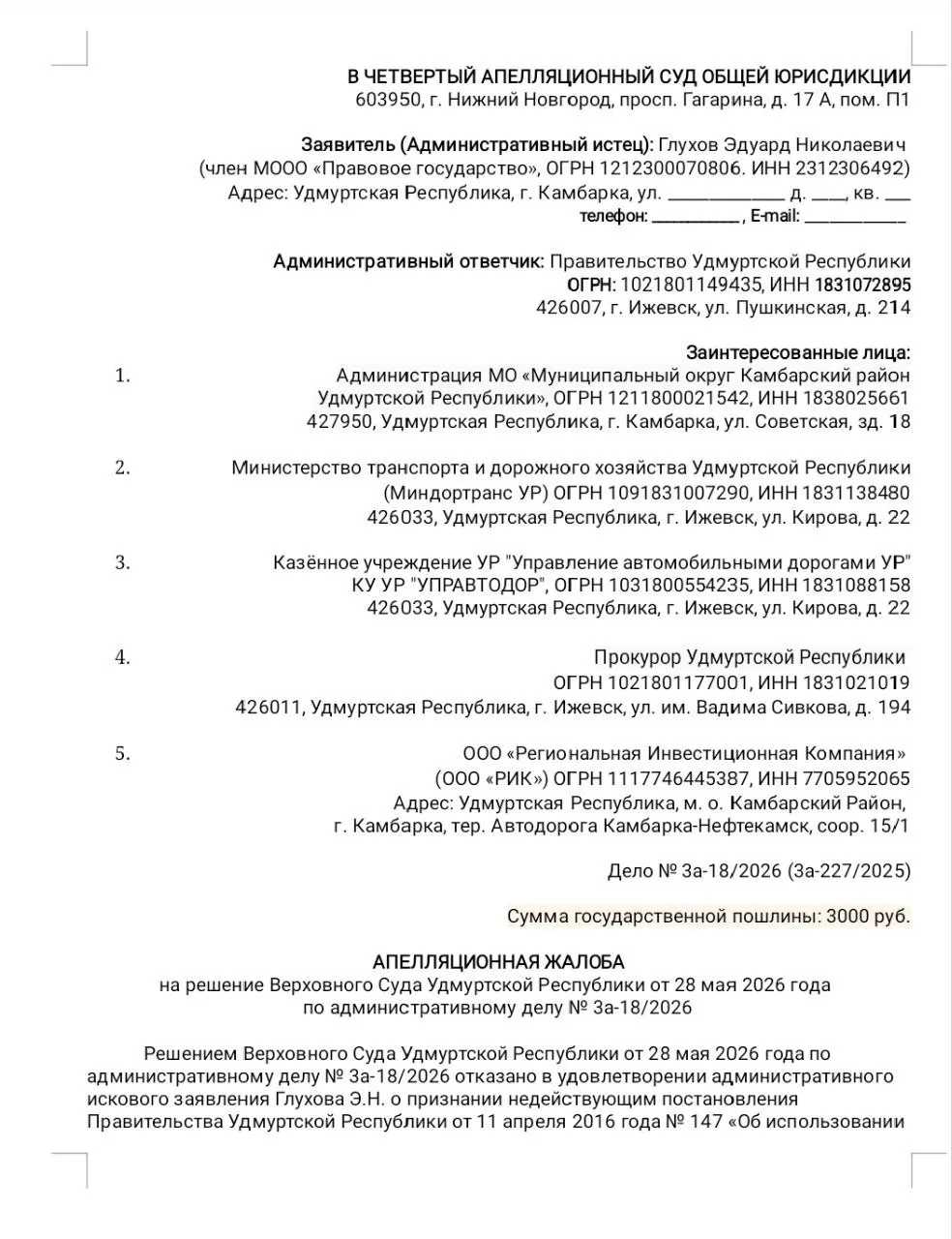 После отказа Верховного суда Удмуртии активисты из Камбарки готовят апелляцию: они считают, что постановление Правительства УР №147 принято с нарушением федерального законодательства, лишило жителей удобной бесплатной альтернативы и необоснованно повысило стоимость проезда. На подачу жалобы требуется около 5 тысяч рублей.