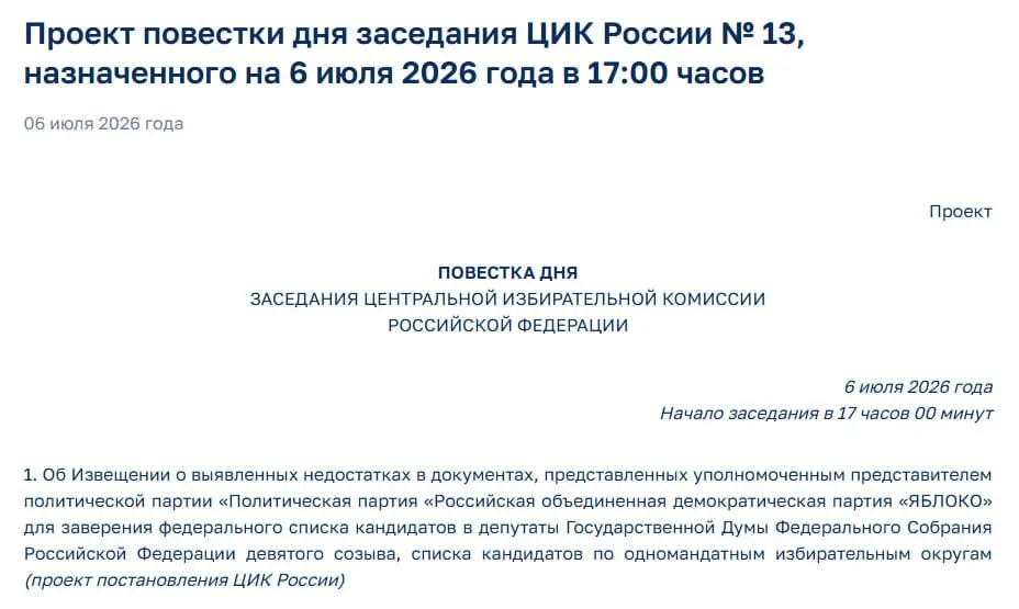 Члены Центризбиркома выявили недостатки в документах, поданных «Яблоком» для регистрации федерального списка. На экстренное заседание вынесен единственный вопрос — уведомление о нарушениях, что ставит под угрозу участие партии в выборах.