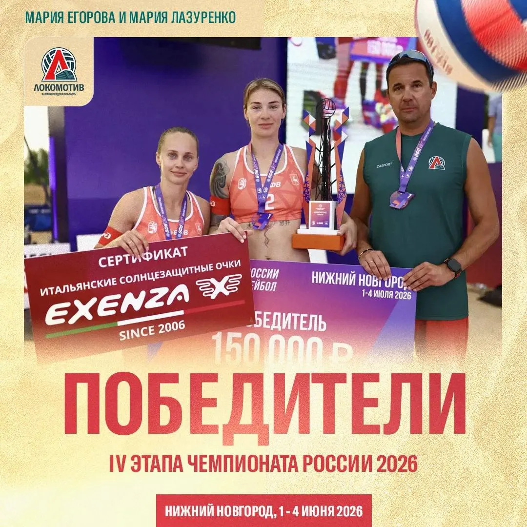 Калининградский «Локомотив» стал победителем этапа чемпионата России по пляжному волейболу, соревнования впервые прошли в Нижнем Новгороде.