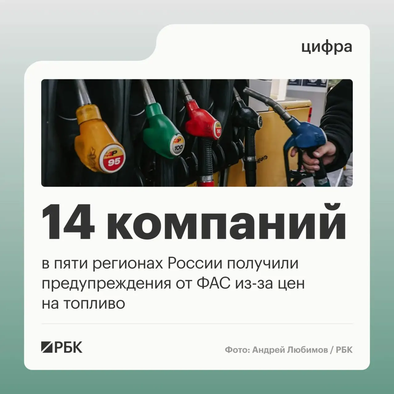 УФАС выдало предостережения участникам топливного рынка в нескольких регионах и продолжает контролировать ценообразование на бензин и дизельное топливо.