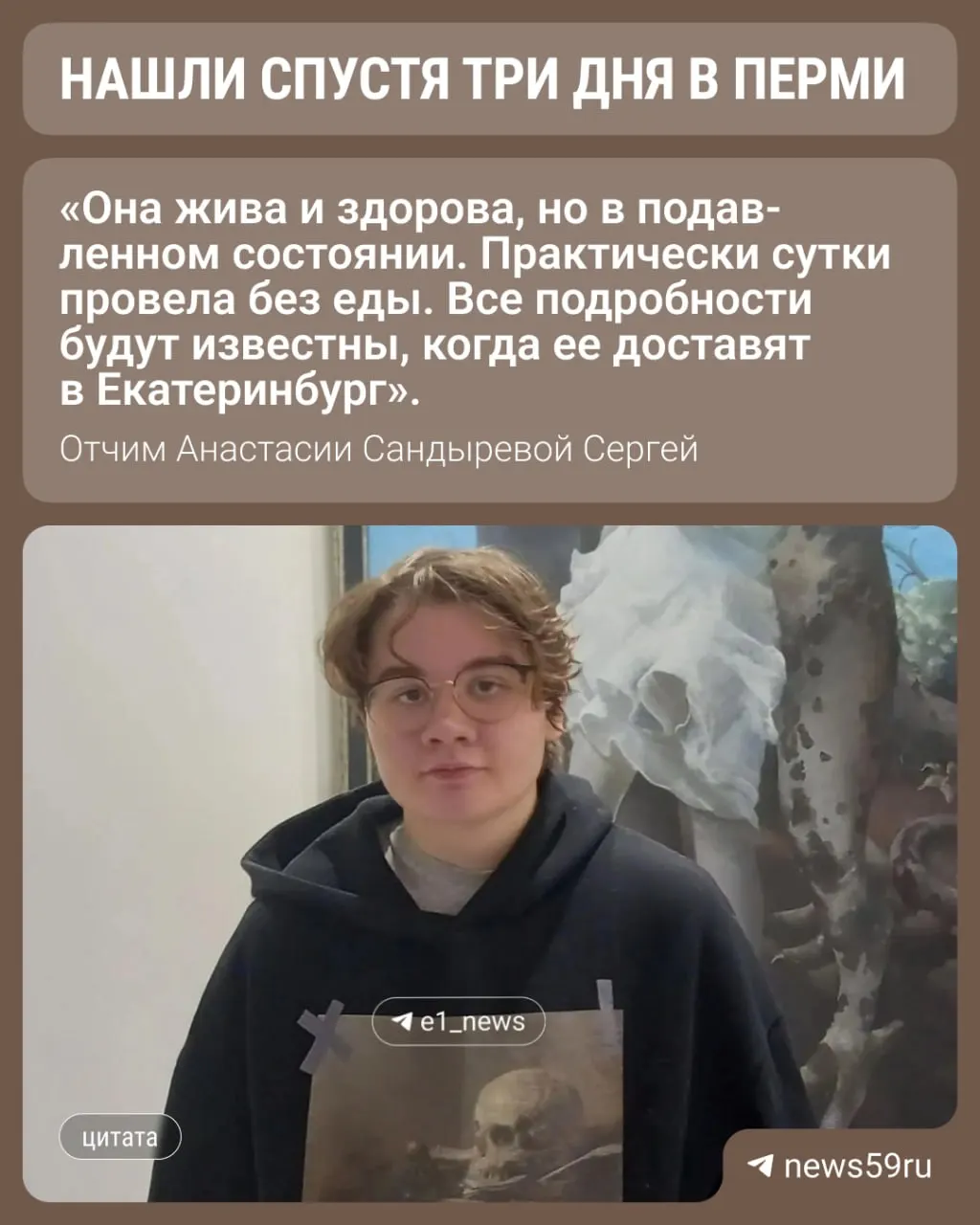 21‑летняя Анастасия Сандырева, ушедшая из дома в Екатеринбурге 27 июля, обнаружена в Перми. Родственники сообщили о пропаже денег и украшений и угрозах со стороны мошенников; по факту подано заявление в полицию.