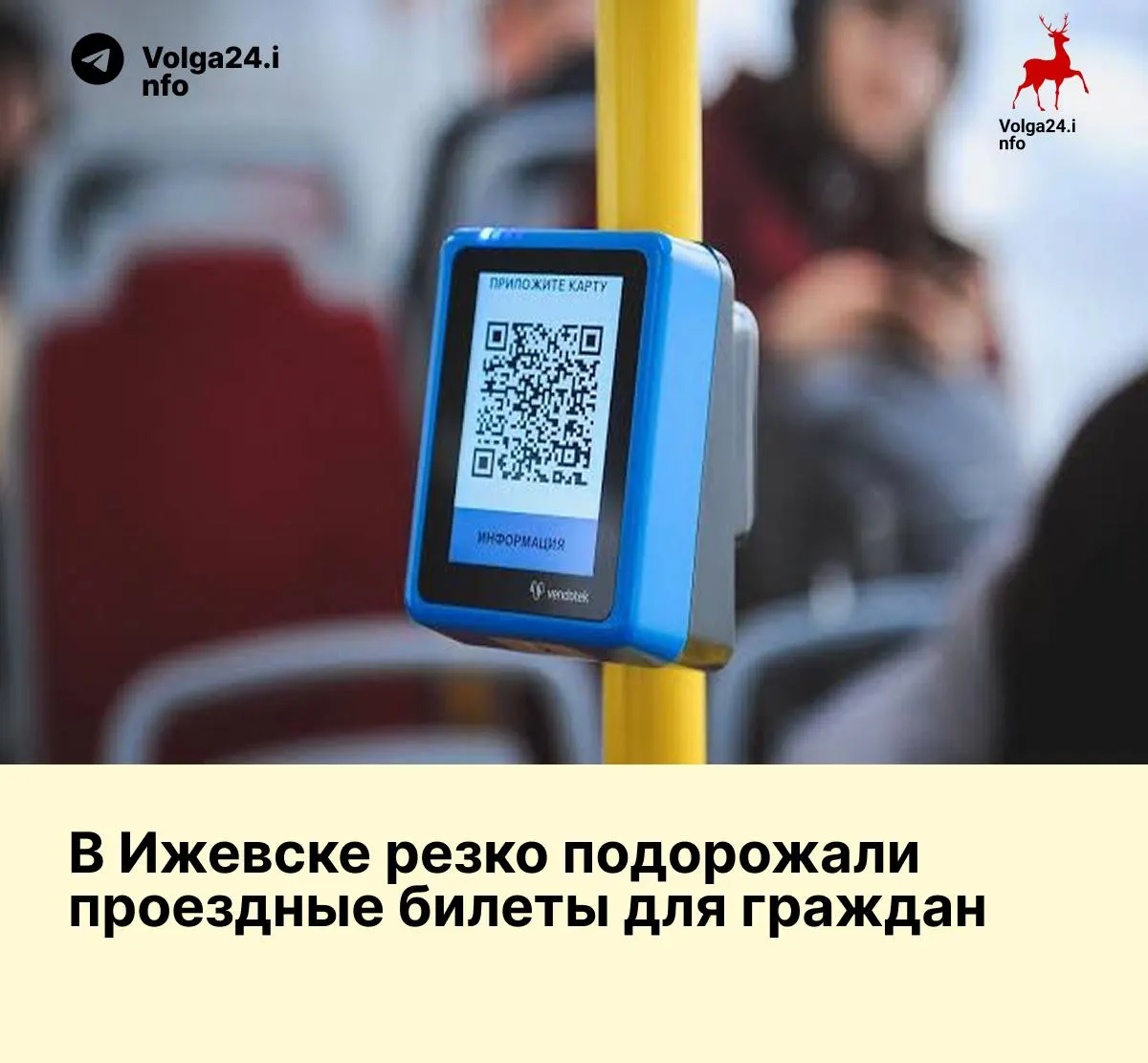 С 1 июля в Ижевске меняется тарифная сетка: проездной на один вид транспорта подорожал до 2 340 рублей и теперь ограничен 60 поездками — это рост цены на 27,7% и сокращение доступных поездок примерно на треть. Проездные на два и три вида транспорта подорожали до 33% при ещё более жёстких лимитах.