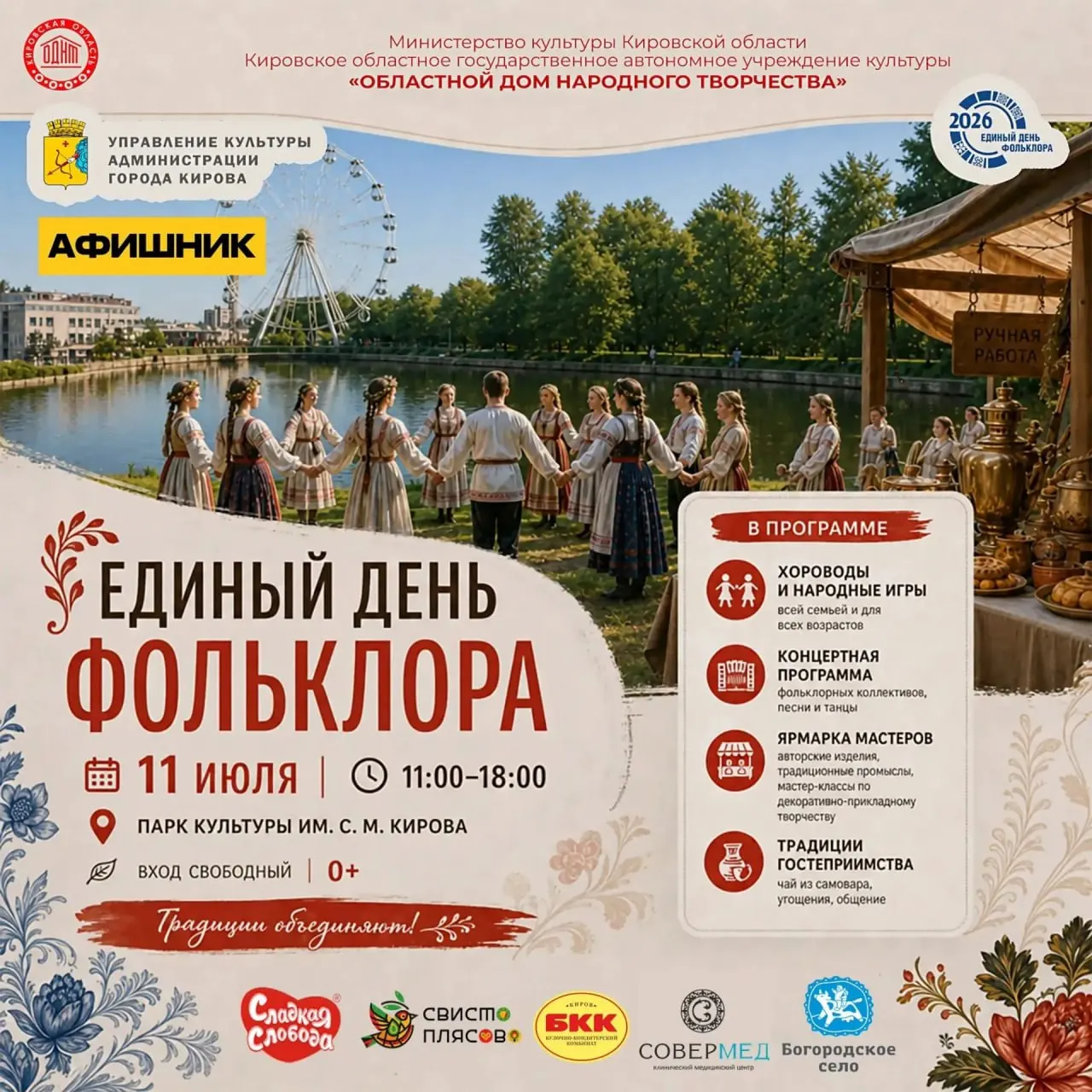 Народные игры, выступления творческих коллективов, ярмарка декоративно‑прикладного творчества, мастер‑классы и розыгрыш призов — в программе праздника.