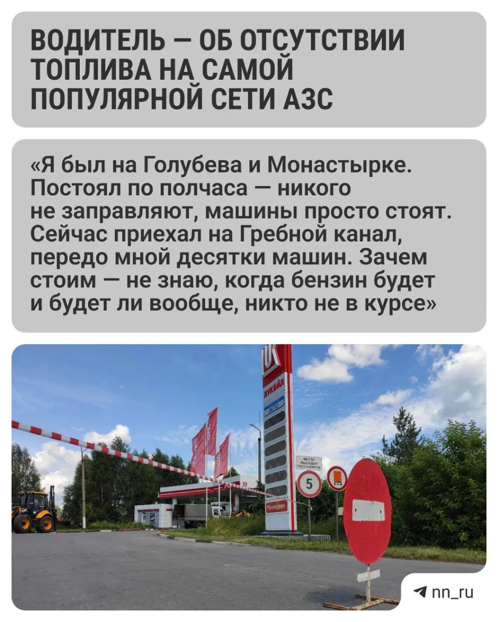 Утром водители не смогли заправиться на нескольких заправках «Лукойл» в Нижнем Новгороде: очереди есть, но бензина нет. Некоторые водители используют только карты этой сети; на отдельных АЗС работали волонтёры другой компании.