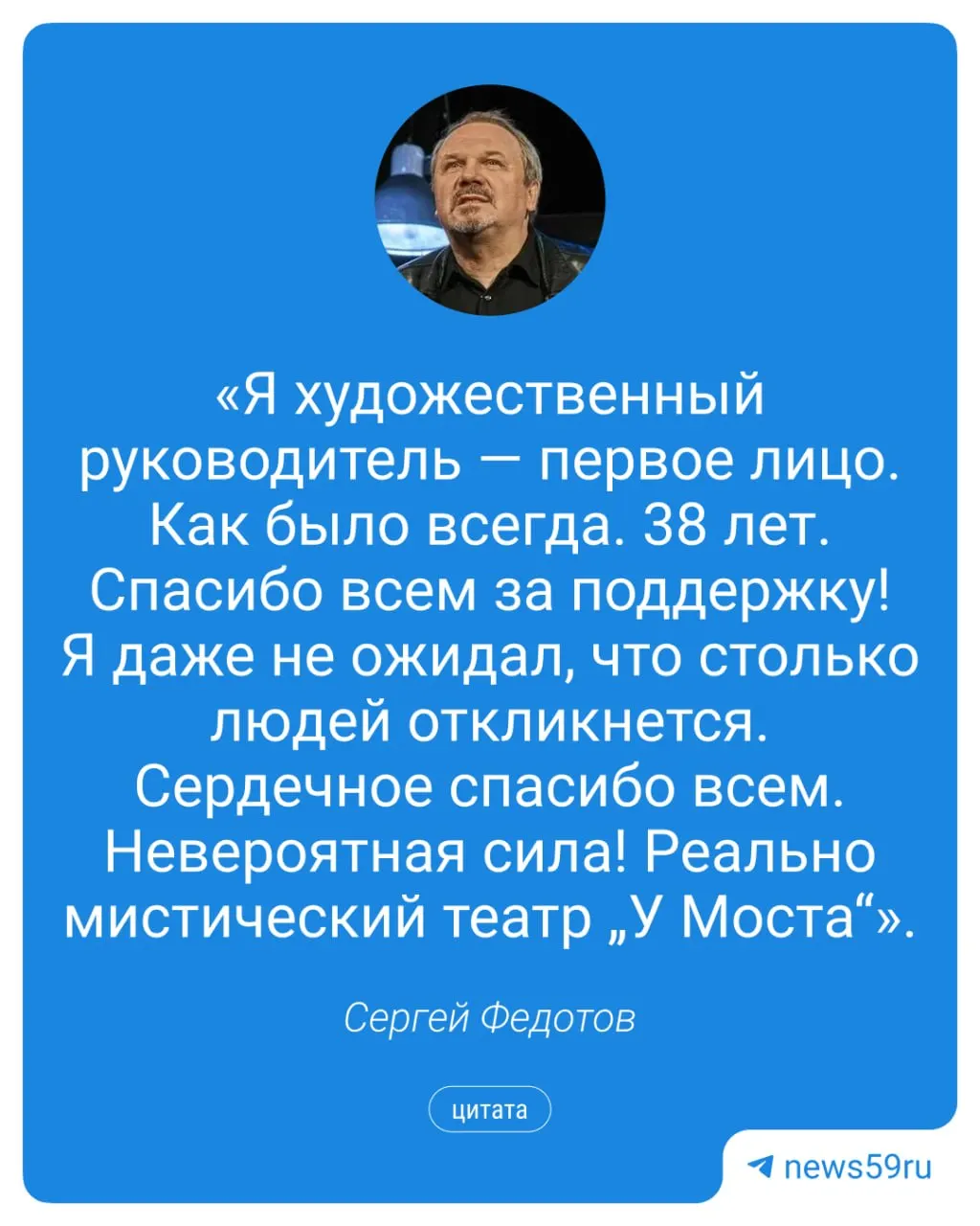 Департамент продлил контракт худрука пермского театра «У моста» Сергея Федотова на прежних условиях: договор из 2022 года пролонгирован до июля 2027 года. Ранее Федотов угрожал уйти из-за планов ввести директорскую форму управления, а общественность собирала подписи в его поддержку.