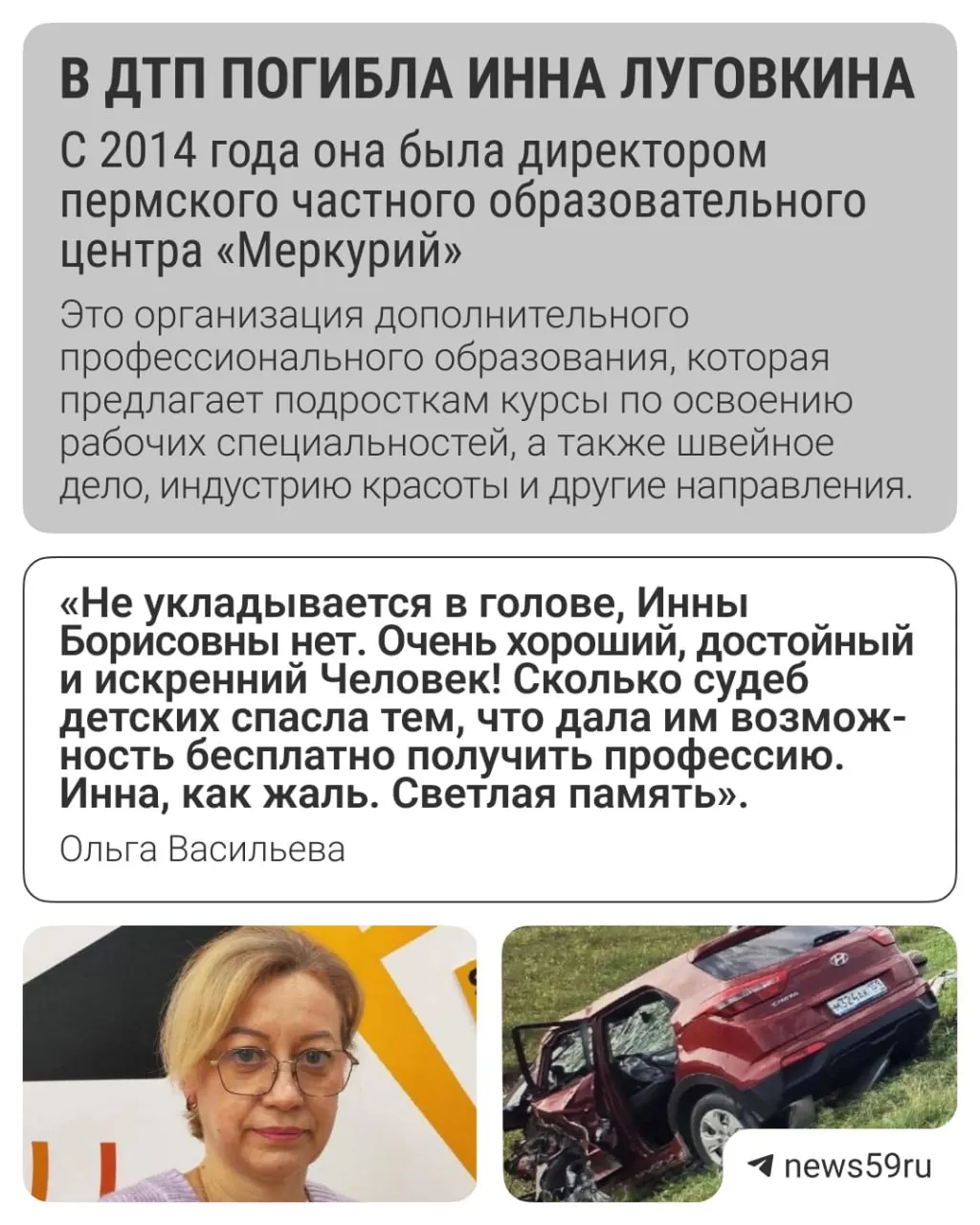 Инна Луговкина, 53 года, умерла по дороге в больницу после столкновения автомобилей вечером 20 июля. У неё осталось двое сыновей.