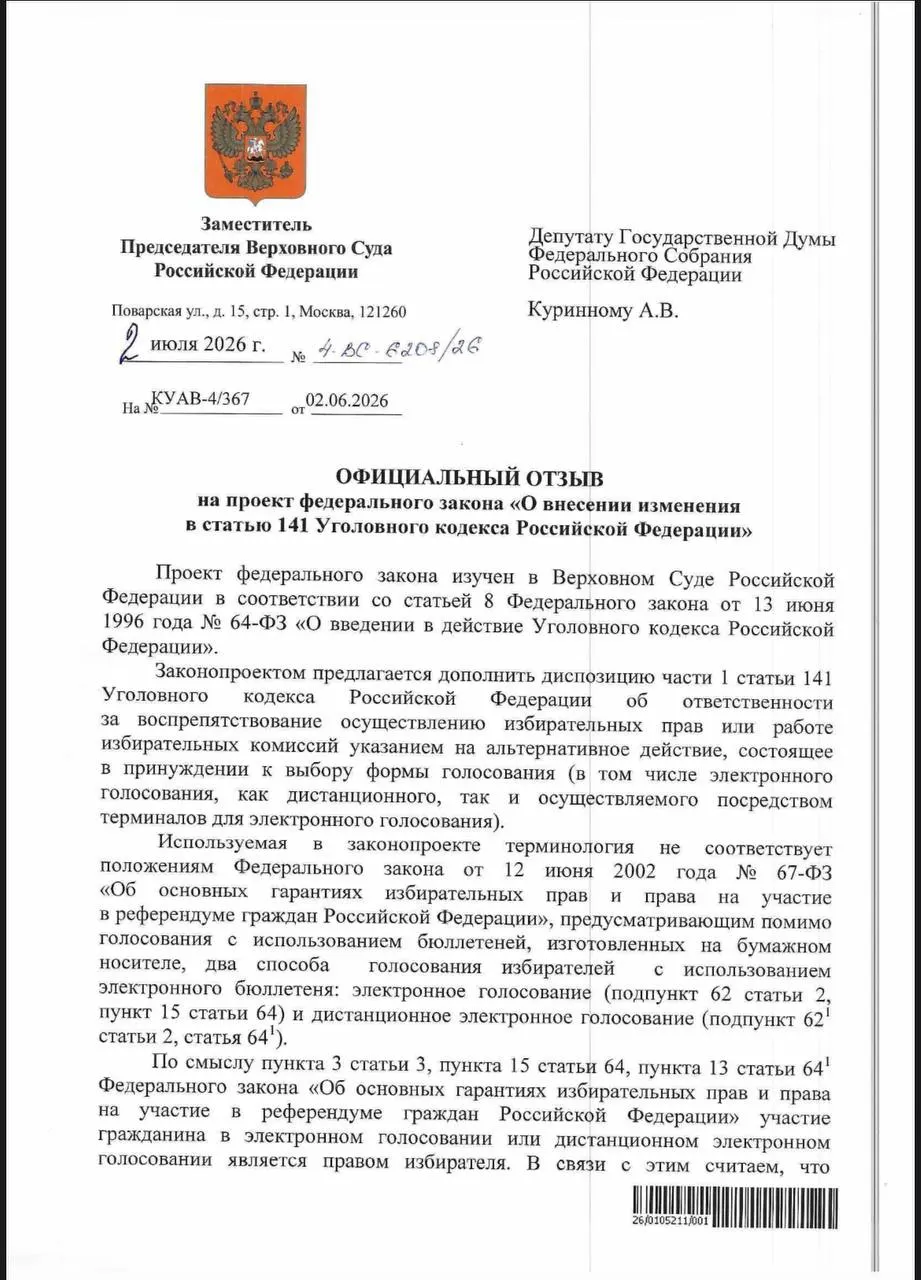 ВС указал, что действующие нормы УК позволяют наказывать за принуждение к дистанционному электронному голосованию, однако на практике уголовных дел по таким эпизодам почти нет; одновременно фиксируются признаки давления на избирателей.