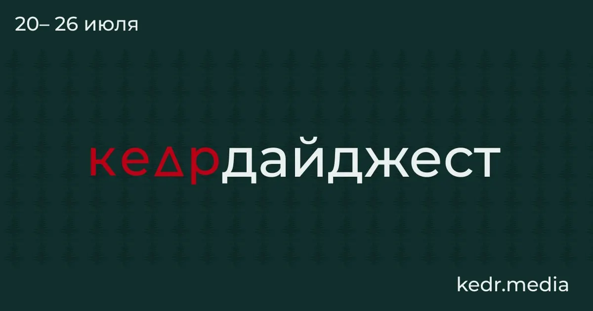 Краткий обзор: таяние вечной мерзлоты и возможные открытия, последствия наводнений в Свердловской и Пермской областях, проблемы с водоснабжением в Тюмени, акции в Москве, рубки на Байкале и новые поправки в Лесной кодекс.