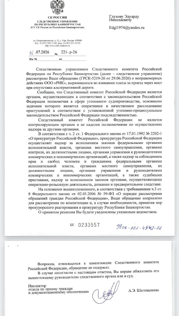 Следственный комитет по Республике Башкортостан перенаправил жалобу активиста в прокуратуру, посчитав вопрос взимания платы за проезд вне уголовной компетенции. Активист требует независимой проверки и надеется на объективную оценку.