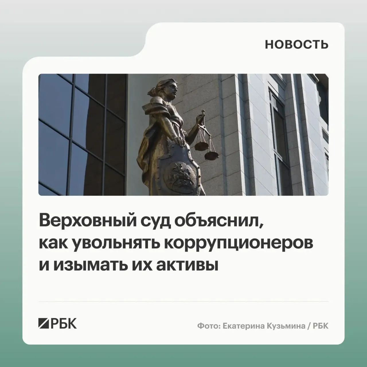 В обзоре судебной практики за 2020–2026 годы Верховный суд разъяснил, что в доход государства можно обращать не только имущество, приобретённое с нарушением антикоррупционных требований, но и доходы от его использования или продажи; также приведены основания для увольнения за неподачу декларации и порядок солидарной ответственности участников коррупции.