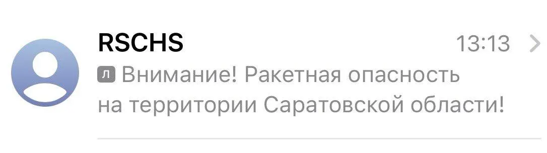 Несколько минут назад пользователи разных мобильных операторов получили СМС‑уведомления о ракетной опасности. Официальных подтверждений от властей региона пока нет.