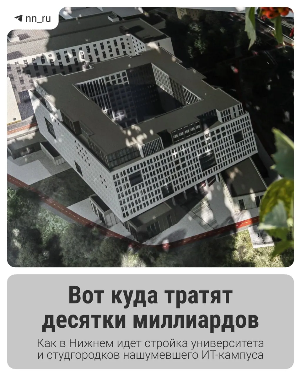 В Нижнем продолжается возведение IT‑кампуса: готов первый студгородок, к 2028 году планируют новые учебные корпуса и общежития, региону выделили дополнительные 16 млрд рублей.