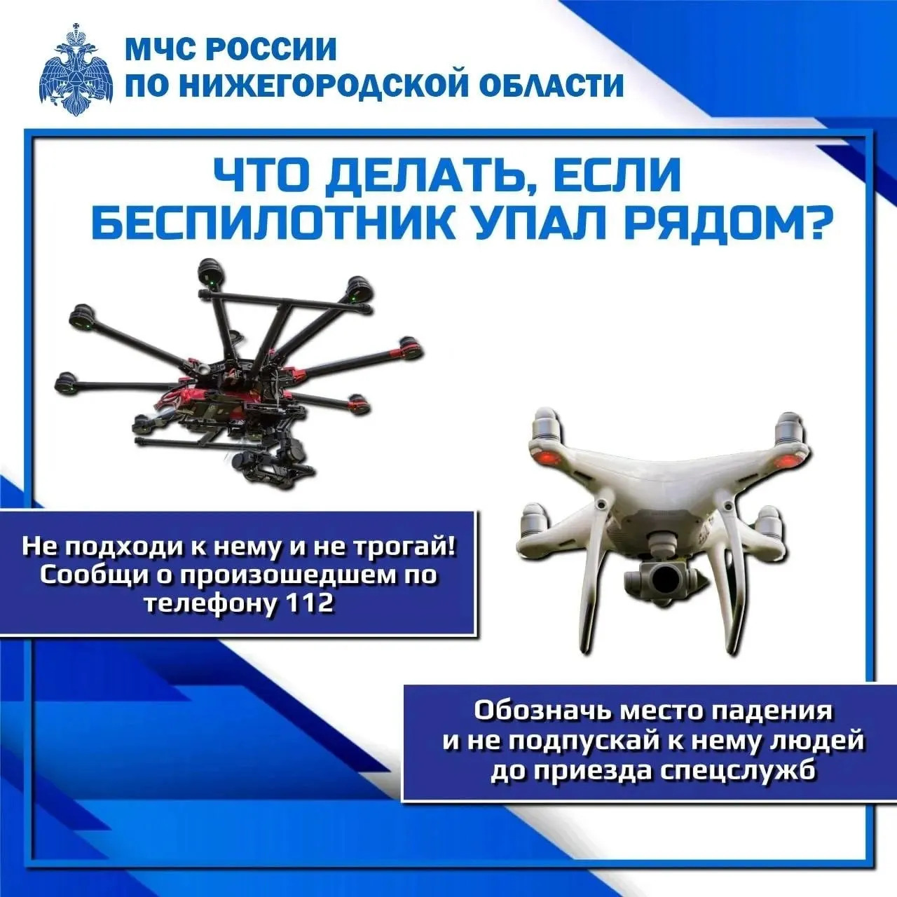 МЧС Нижегородской области выпустило рекомендации о безопасных действиях при виде или падении дрона: кого оповестить, где укрыться и чего нельзя делать.