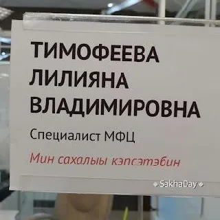 В центрах госуслуг города разместили таблички, информирующие, что сотрудники могут общаться на якутском языке — нововведение призвано повысить доступность услуг для саха-язычных жителей.