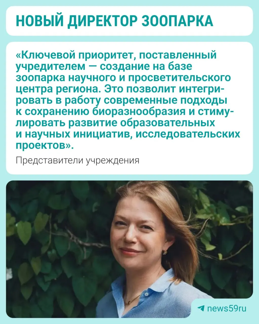 Ранее замгендиректора по зооветчасти, она получила степень магистра в 2025 году. Под её руководством зоопарк расширил коллекцию, оформил лицензию на новую территорию и участвует в проекте по созданию генетического резерва овцебыков.