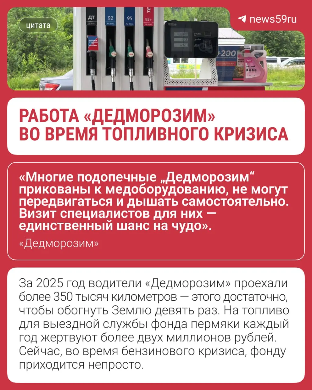 Волонтёры фонда проезжают тысячи километров по Прикамью, мониторят наличие топлива на АЗС и формируют аварийные запасы, чтобы доставлять врачей, оборудование и питание детям.