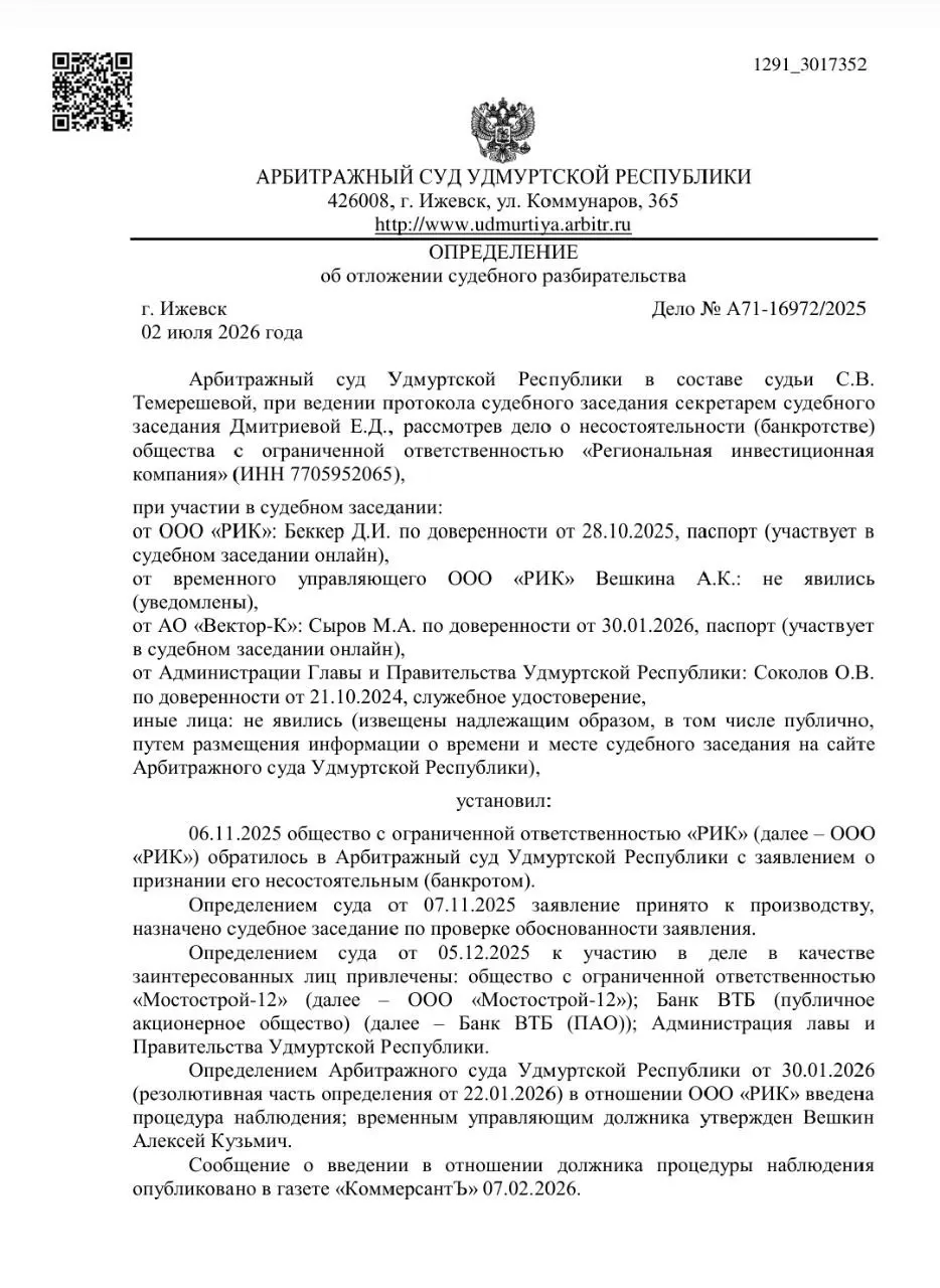 Арбитраж Удмуртской Республики продолжает процесс о банкротстве ООО «РИК», собирающего плату за проезд по мостам у Камбарки. Жители опасаются за тарифы, эксплуатацию и доступность транспорта.