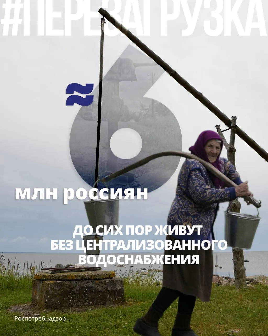 Почти 6 млн человек пользуются колодцами и родниками. Во многих регионах значительная доля проб воды не соответствует санитарным и микробиологическим нормам, а по международным показателям качество питьевой воды в стране далёко от идеала.