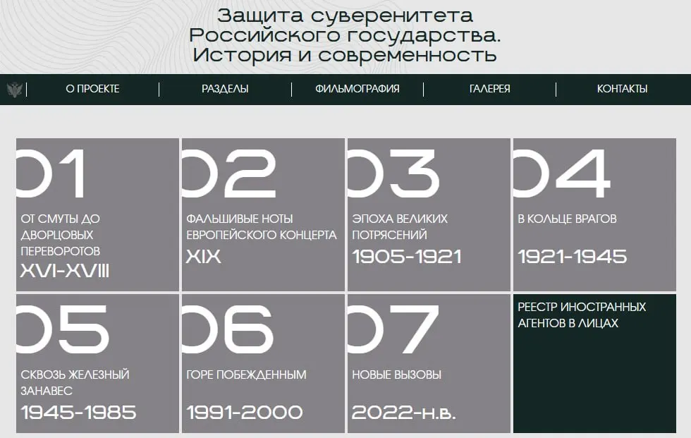 Министерство юстиции запустило сайт с онлайн‑версией выставки «Защита суверенитета Российского государства. История и современность». Экспозиция разделена на восемь периодов и содержит отдельный раздел о лицах и организациях, признанных министерством иностранными агентами.