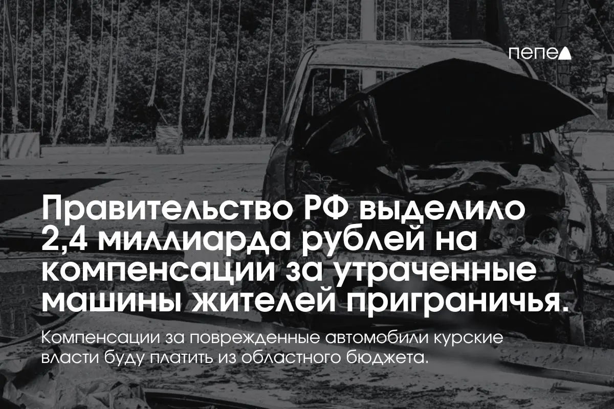Средства предназначены для выплат владельцам полностью утраченных машин, зарегистрированных в девяти приграничных муниципалитетах по состоянию на 6 августа 2024 года. Повреждённые автомобили будут возмещаться из регионального бюджета.