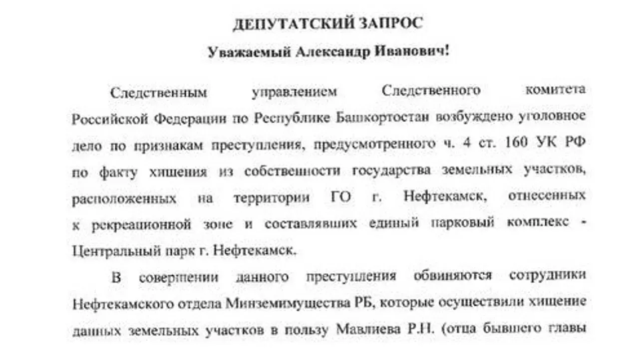 Депутат направил запросы в СК, прокуратуру Башкирии и ФАС по РБ: он утверждает, что участки в парке были отчуждены незаконно и настаивает на возвращении муниципальной собственности.