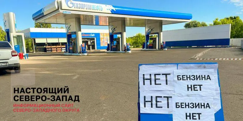 Вице‑премьер сообщил о сокращении очередей на АЗС и возобновлении работы заправок, однако участники рынка и аналитики фиксируют продолжающийся дефицит и невыполнение оптовых заявок.