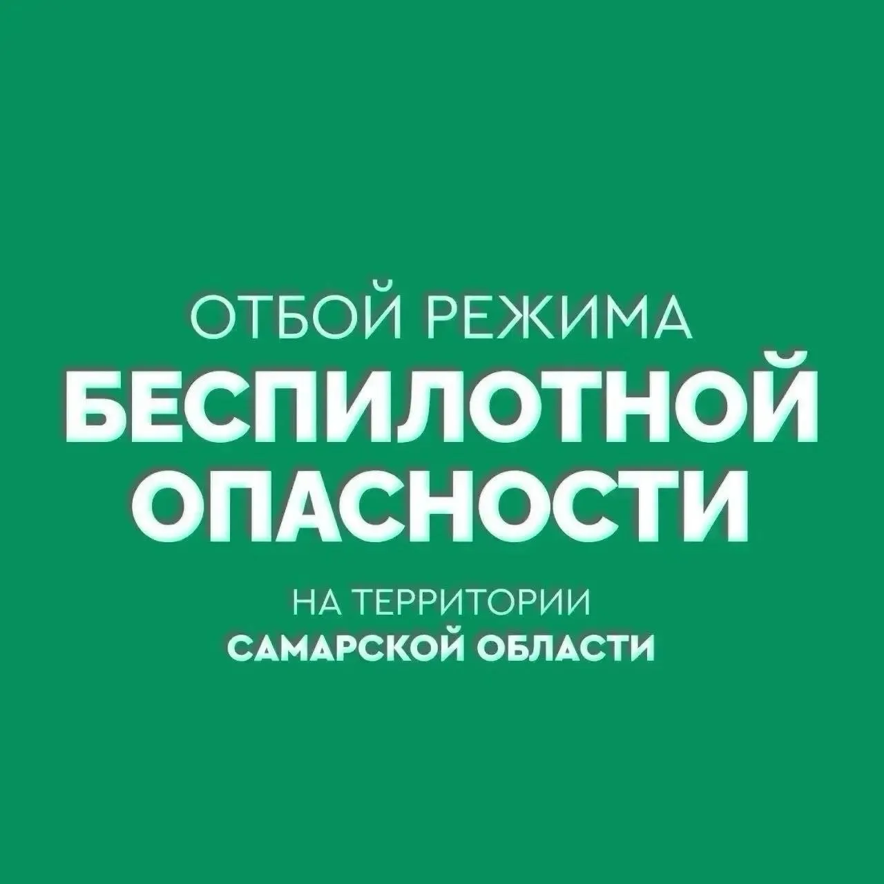 В регионе отменили режим опасности, связанный с угрозой беспилотников. Официальные службы сообщили, что угроза миновала.