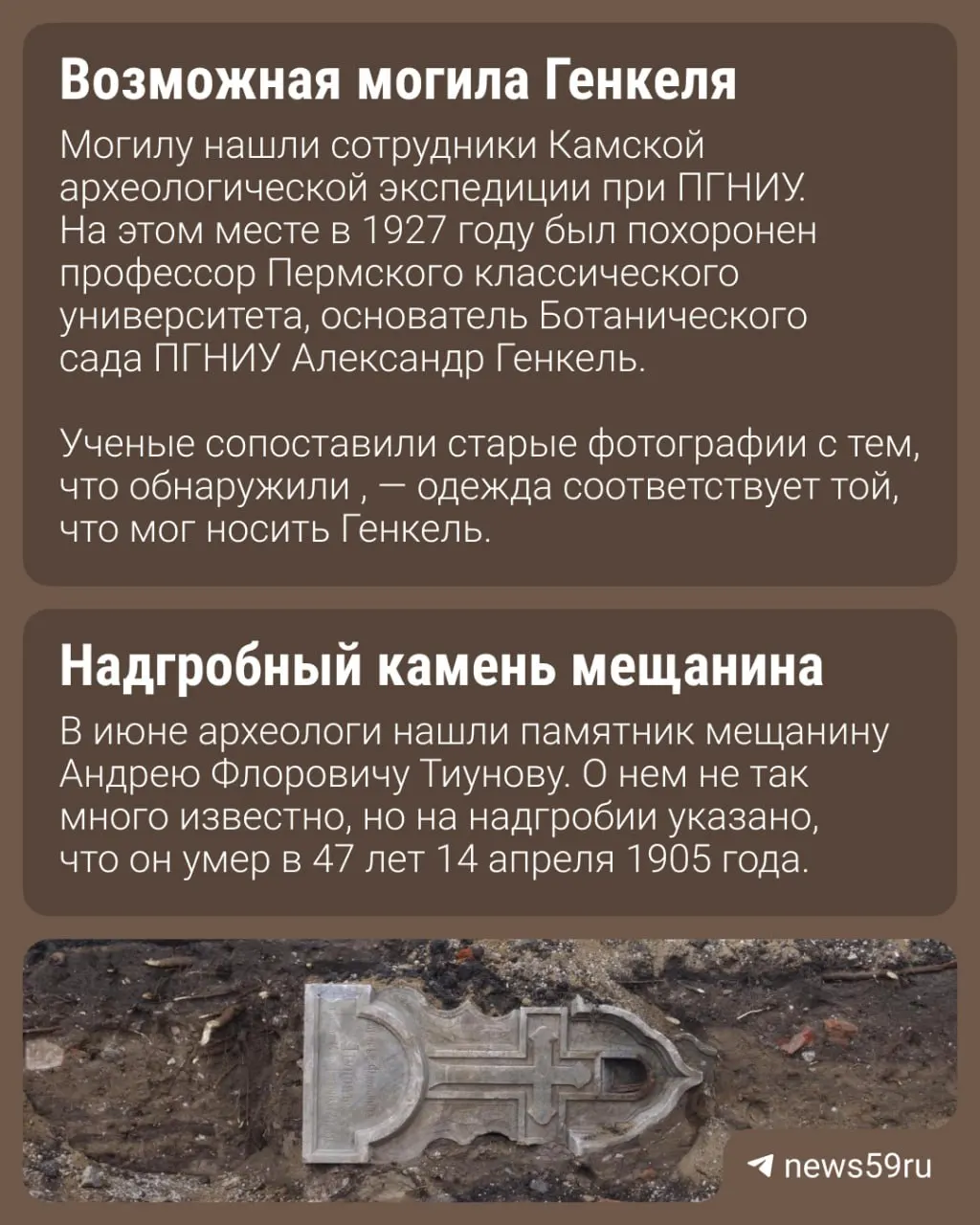 Археологи на месте бывшего Архиерейского квартала в Перми обнаруживают надгробия ученых, предпринимателей и советников. Многие памятники были повреждены при строительстве старого зоопарка и оказались погребены под насыпями и асфальтом.