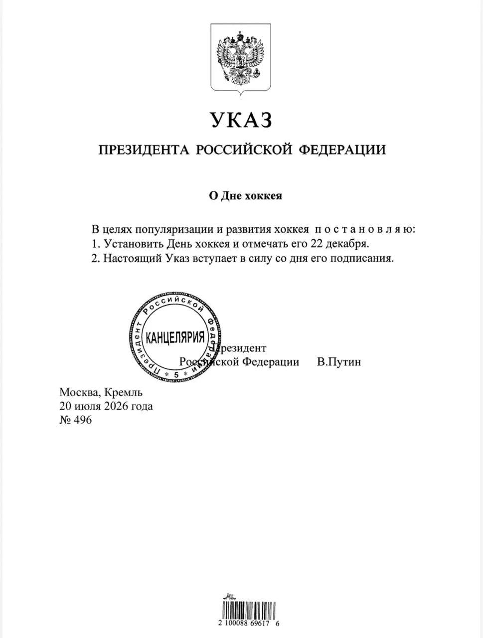 Президент подписал указ: в России ежегодно будут отмечать День хоккея 22 декабря.
