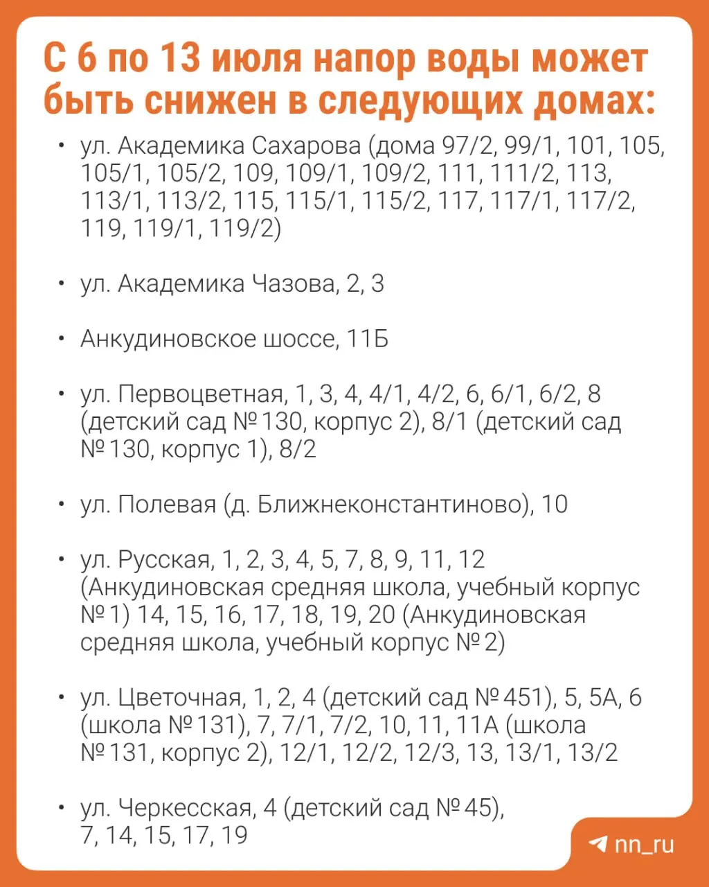 В ряде домов, школ и детских садов Приокского района временно уменьшат подачу холодной воды в связи с переустройством водовода при строительстве дублёра проспекта Гагарина. Будут дежурить автоцистерны — заявки принимают по телефону.